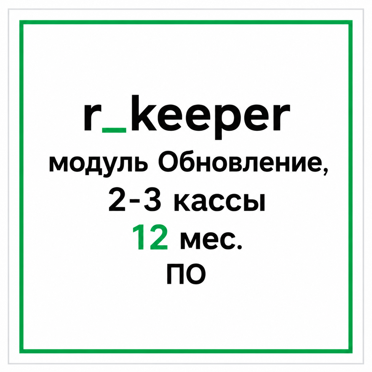 r_keeper модуль Обновление, 2-3 кассы 12 мес. ПО
