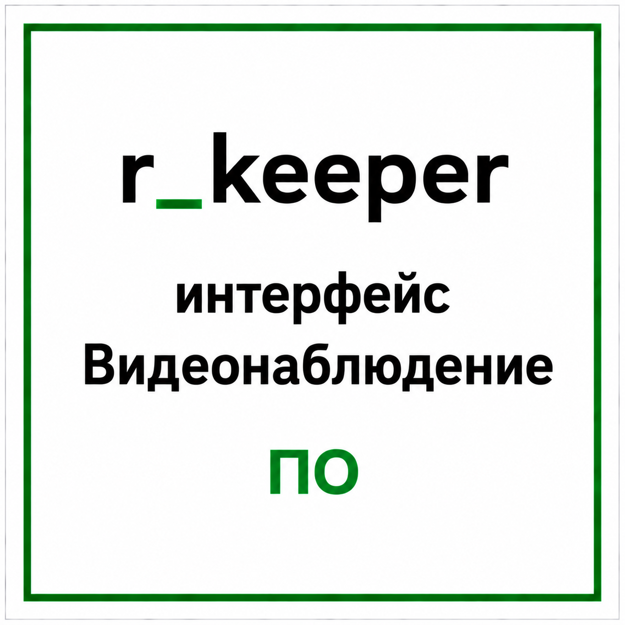 r_keeper интерфейс ВидеонаблюдениеПО	