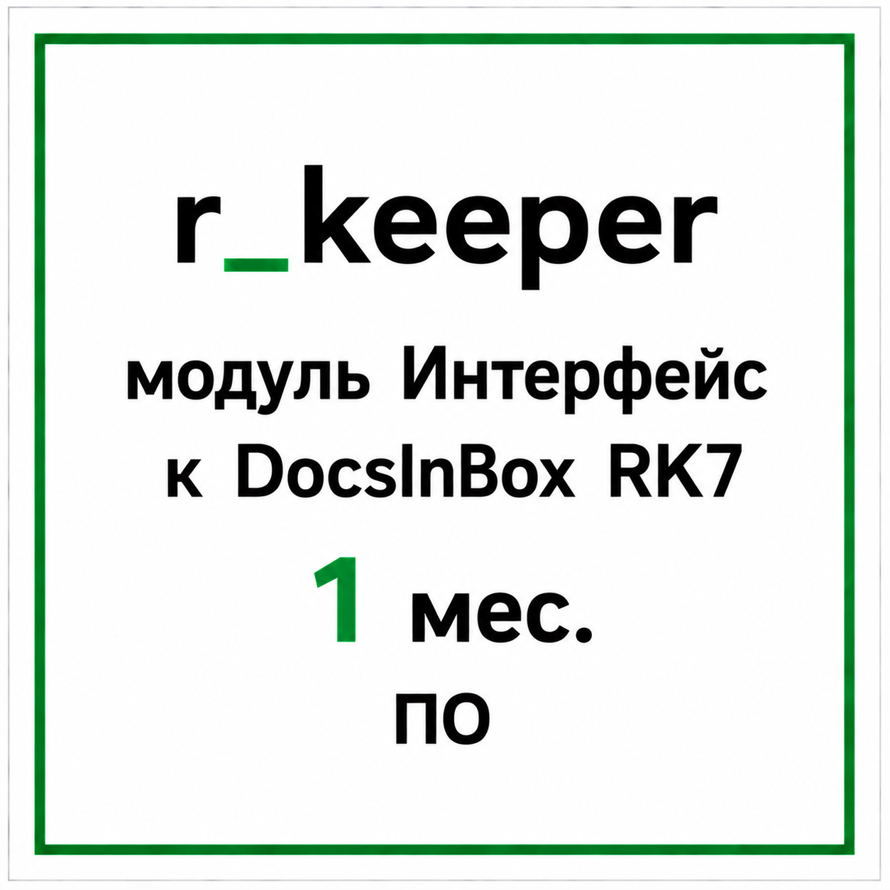 r_keeper модуль Интерфейс к DocsInBox RK7 1 мес ПО	