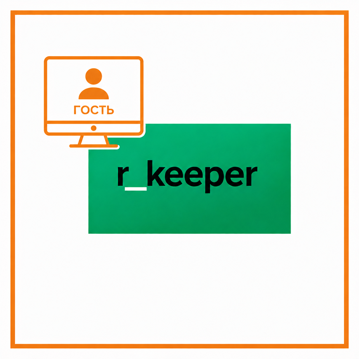 r_keeper модуль Guest Screen 12 мес ПО