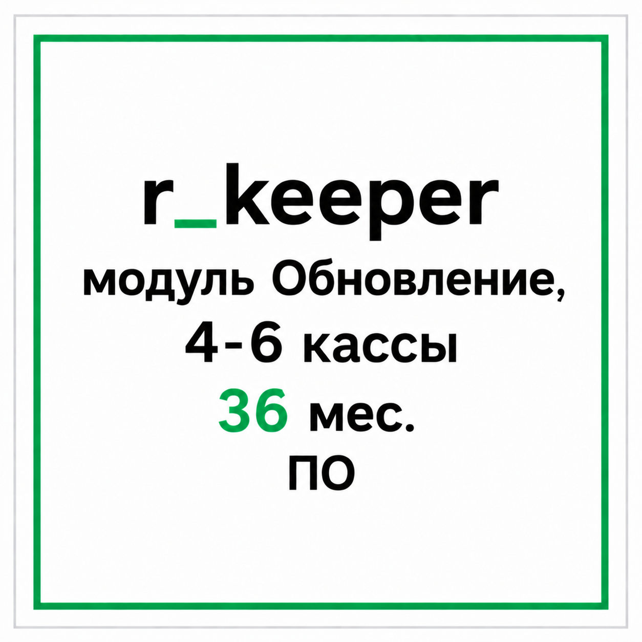 r_keeper модуль Обновление, 4-6 кассы 36 мес. ПО