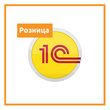 1С:Розница 8 OEM (25 шт)