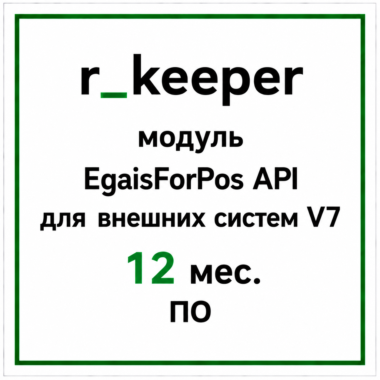 r_keeper модуль EgaisForPos API для внешних систем V7_12мес. ПО