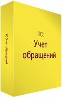 «1С:Учет обращений ПРОФ. Электронная поставка»