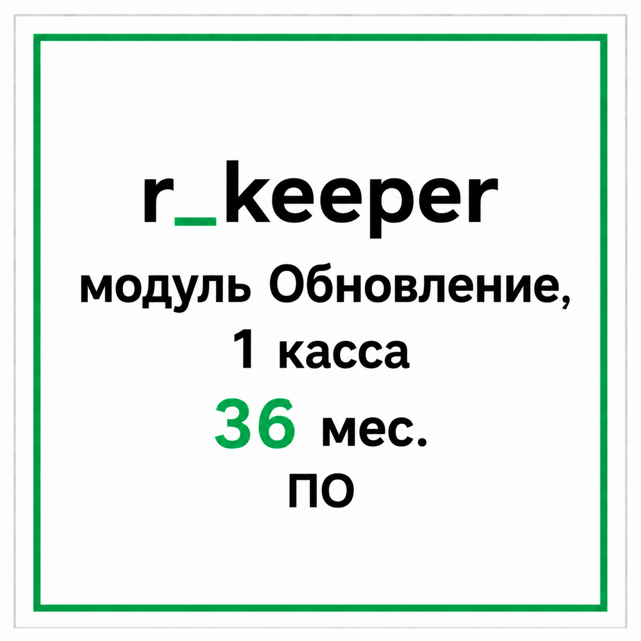 r_keeper модуль Обновление, 1 касса 36 мес. ПО