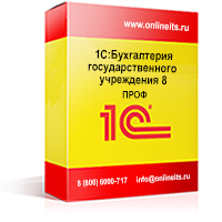 «1С:Бухгалтерия государственного учреждения 8» через Интернет 1С:Фреш (тариф Проф)