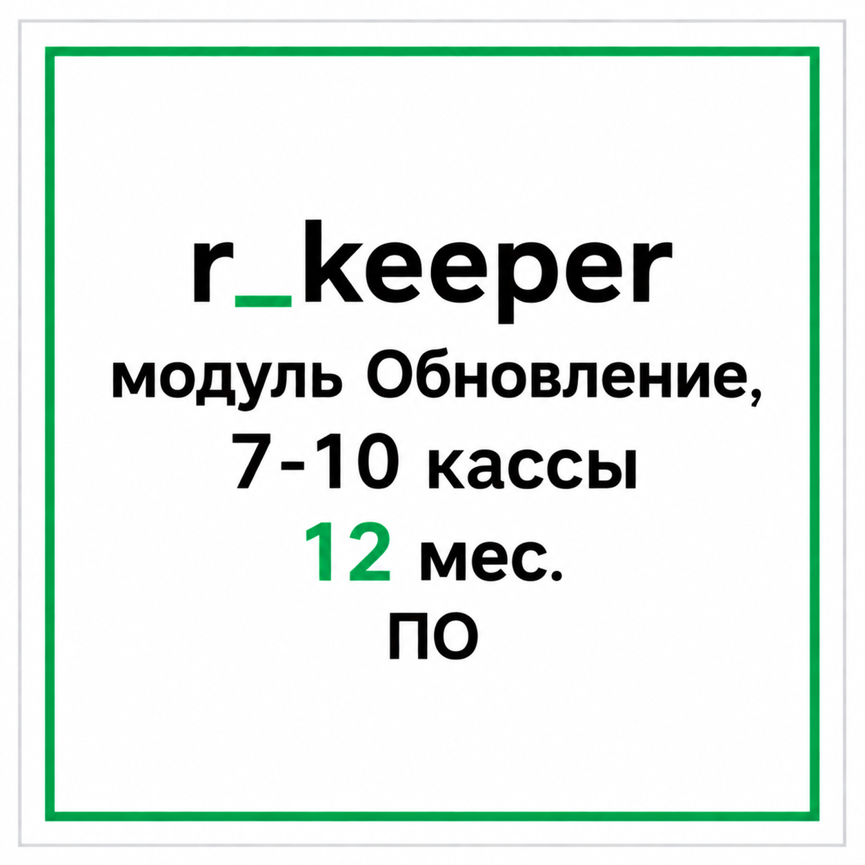 r_keeper модуль Обновление, 7-10 кассы 12 мес. ПО