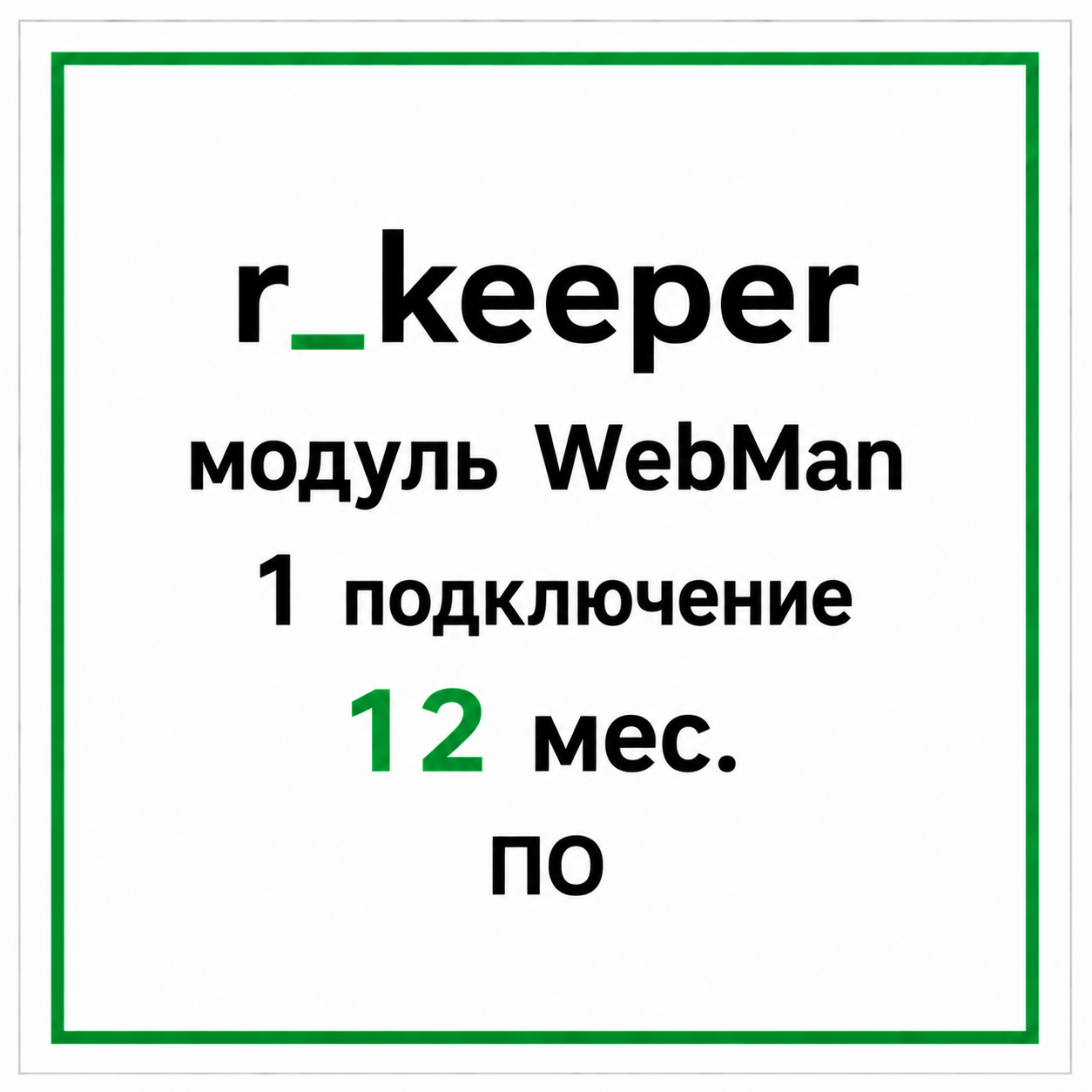 r_keeper модуль WebMan 1 подключение 12 мес. ПО