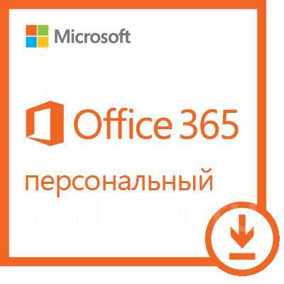 Ключ активации Microsoft Office 365 персональный