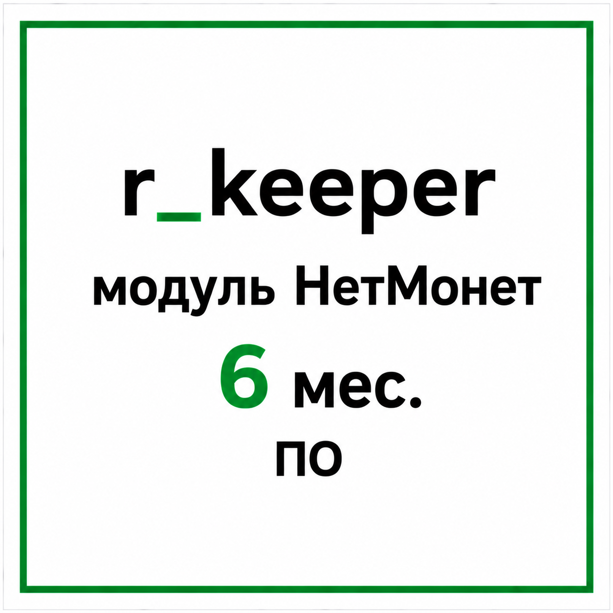 r_keeper модуль НетМонет 6 мес. ПО	