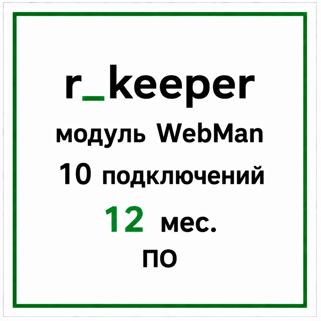 r_keeper модуль WebMan 10  подключений 12 мес. ПО	