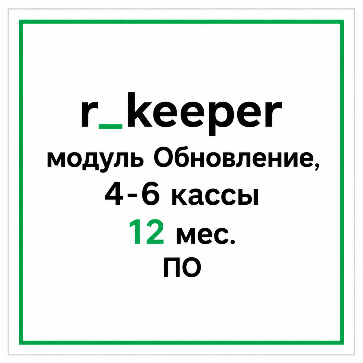 r_keeper модуль Обновление, 4-6 кассы 12 мес. ПО