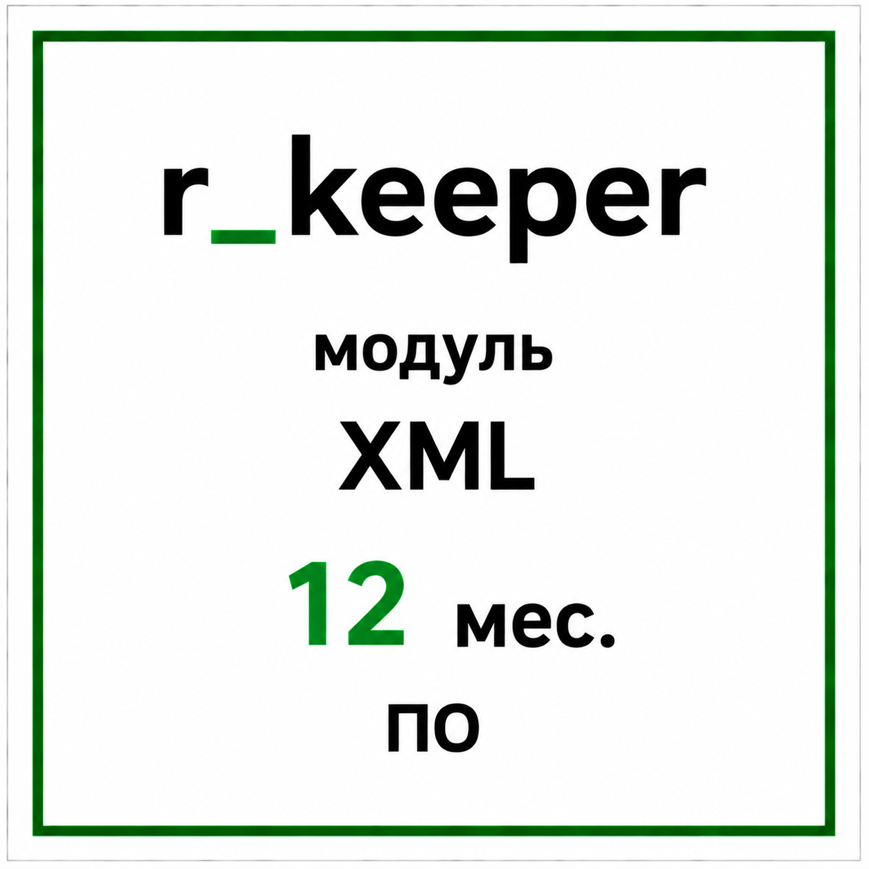 r_keeper модуль XML  12 мес. ПО