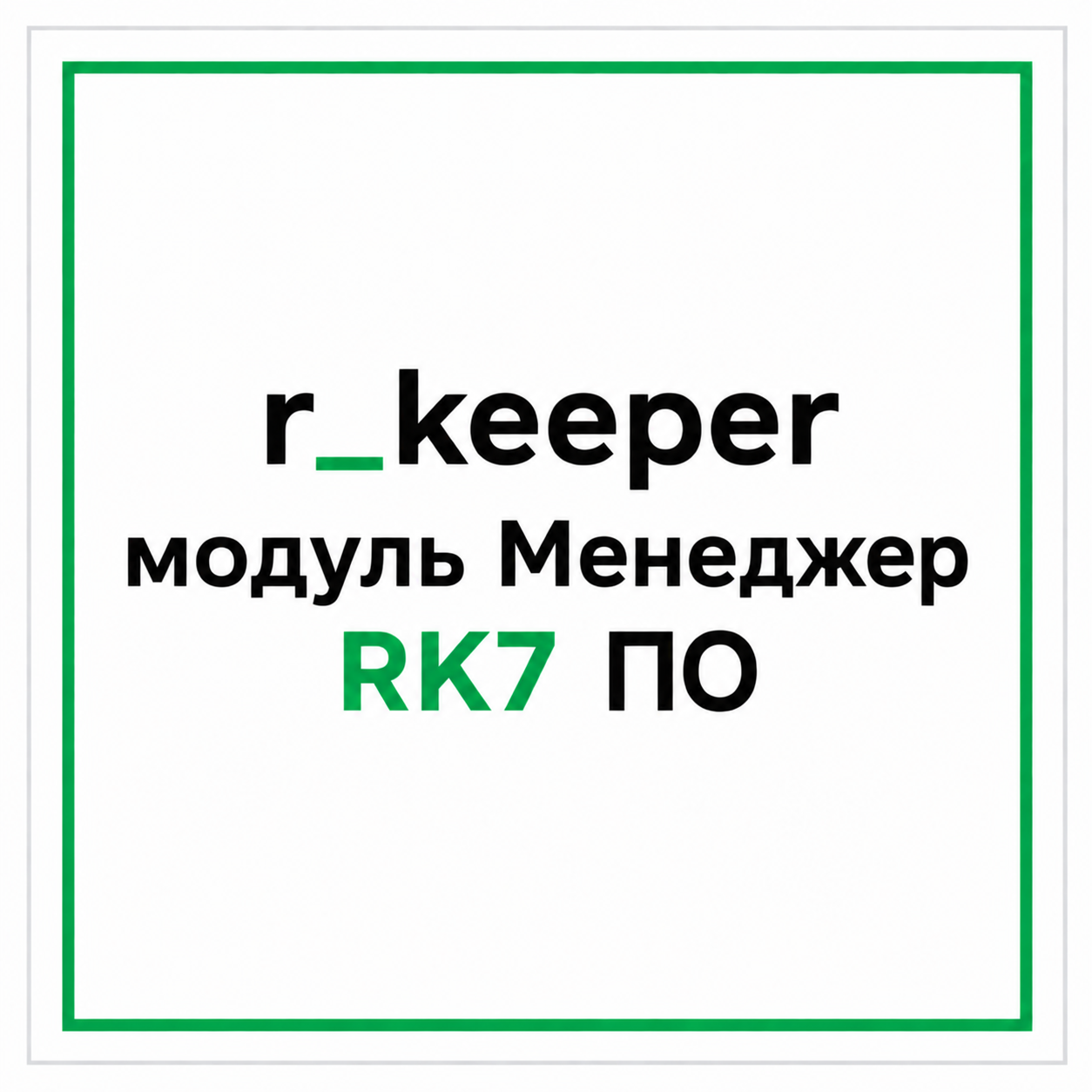 r_keeper модуль Менеджер RK7 ПО