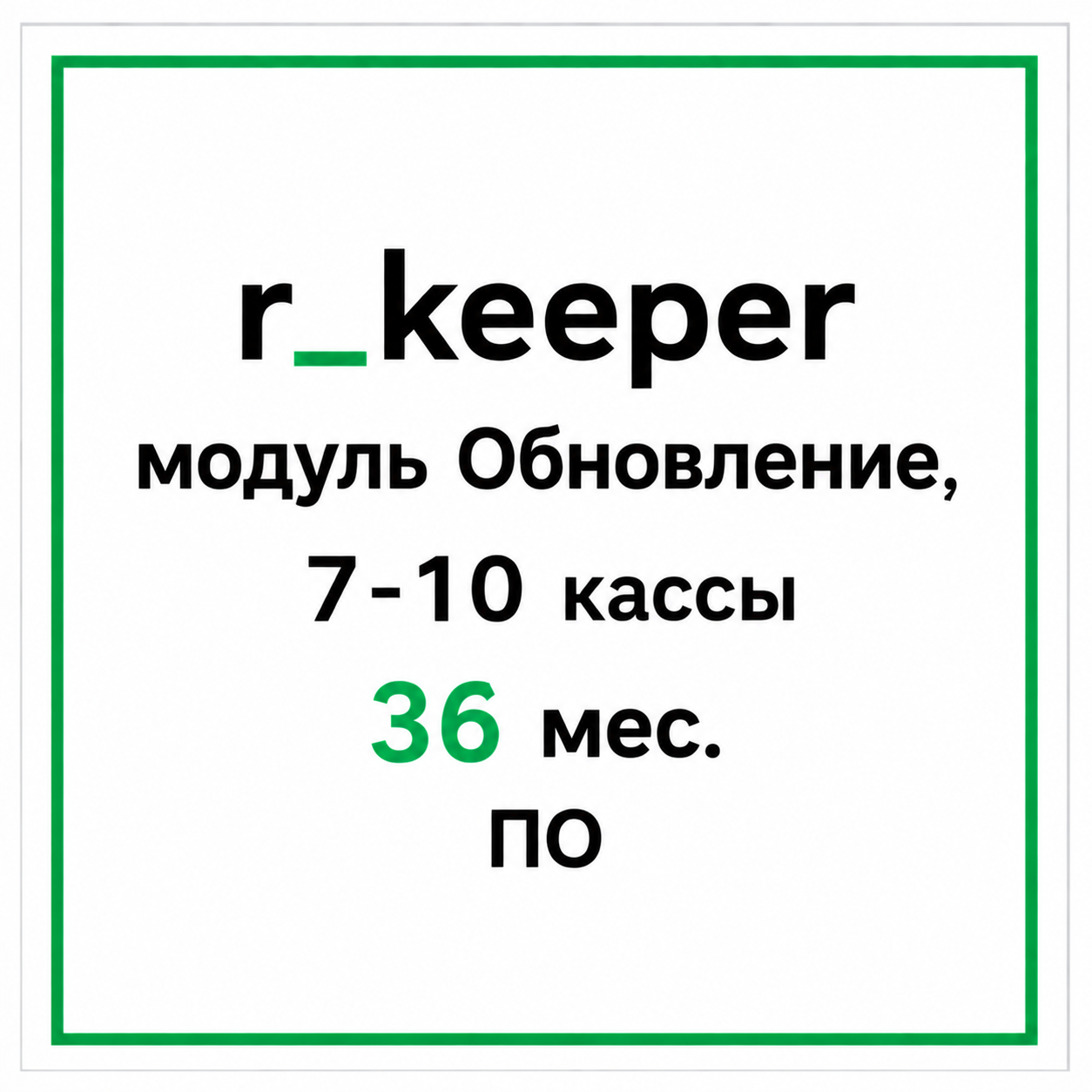 r_keeper модуль Обновление, 7-10 кассы 36 мес. ПО