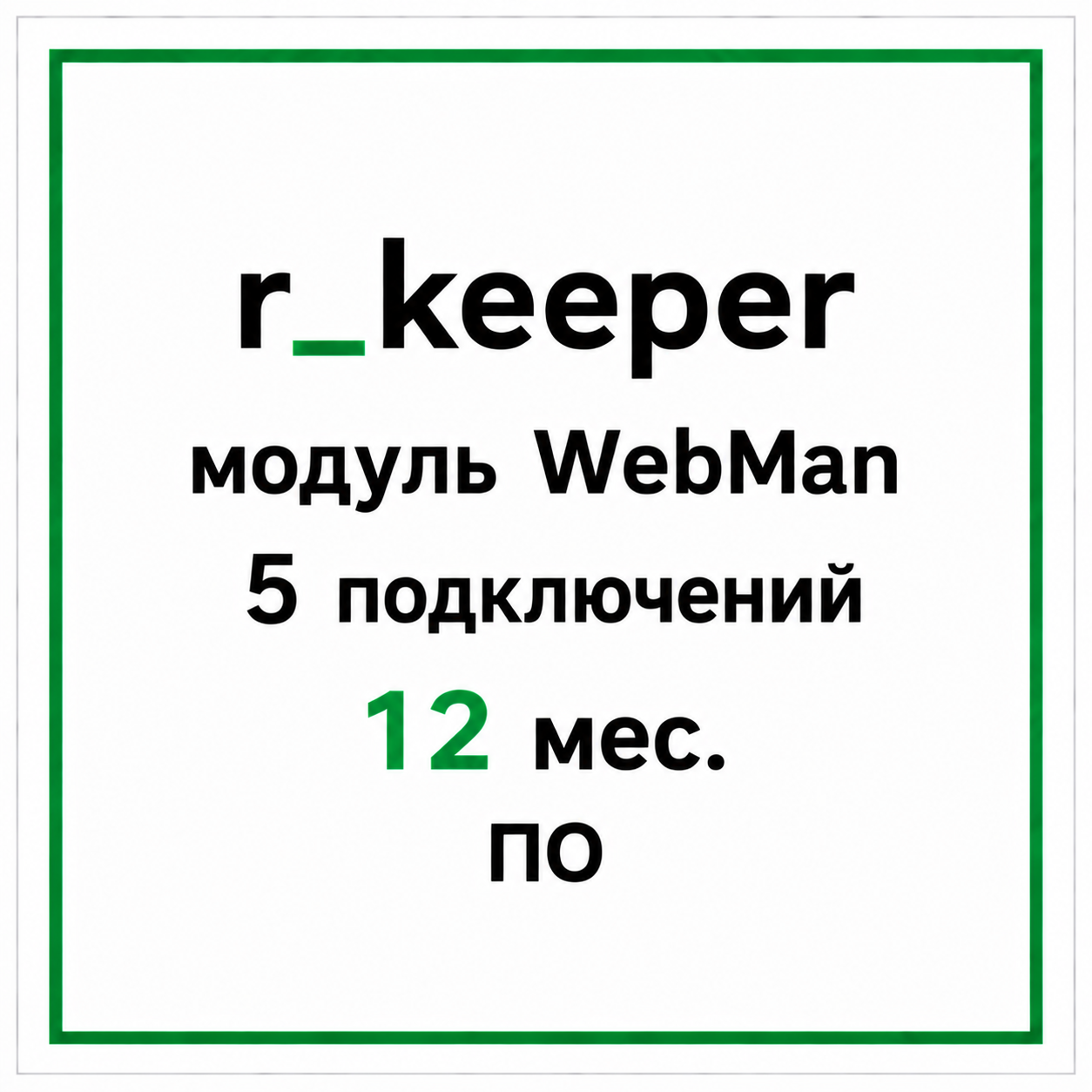 r_keeper модуль WebMan 5 подключений 12 мес. ПО